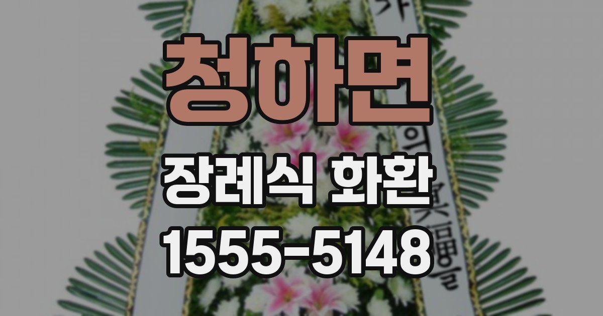 청하면 장례식 화환