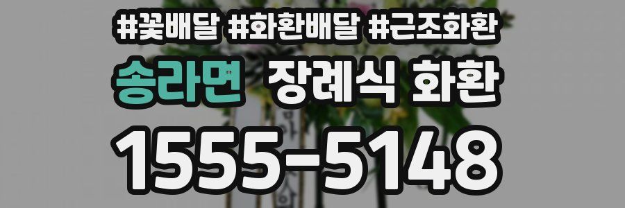 송라면 장례식 화환