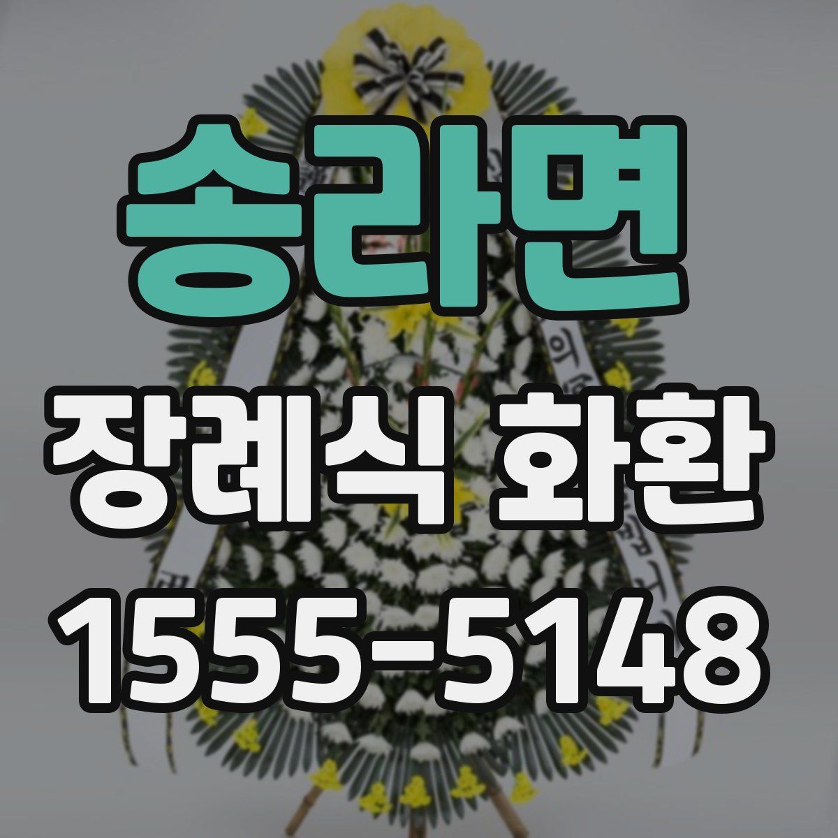 송라면 장례식 화환