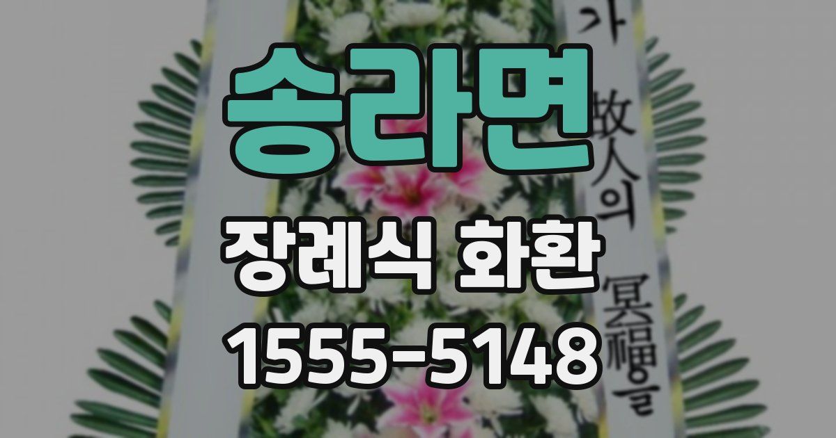 송라면 장례식 화환