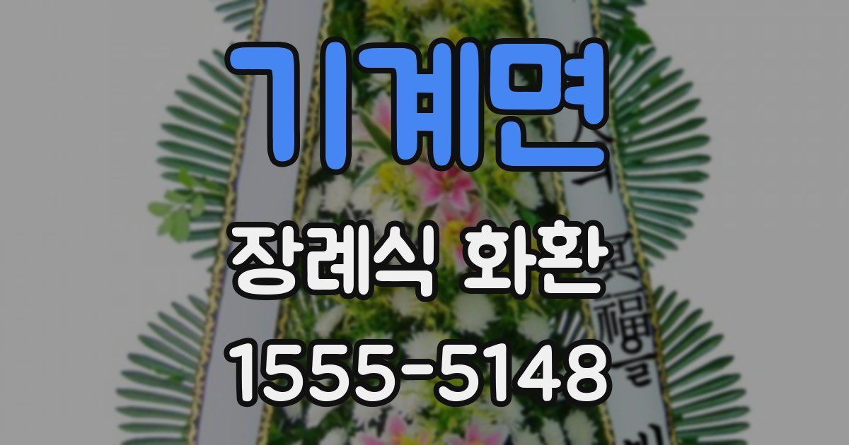 기계면 장례식 화환
