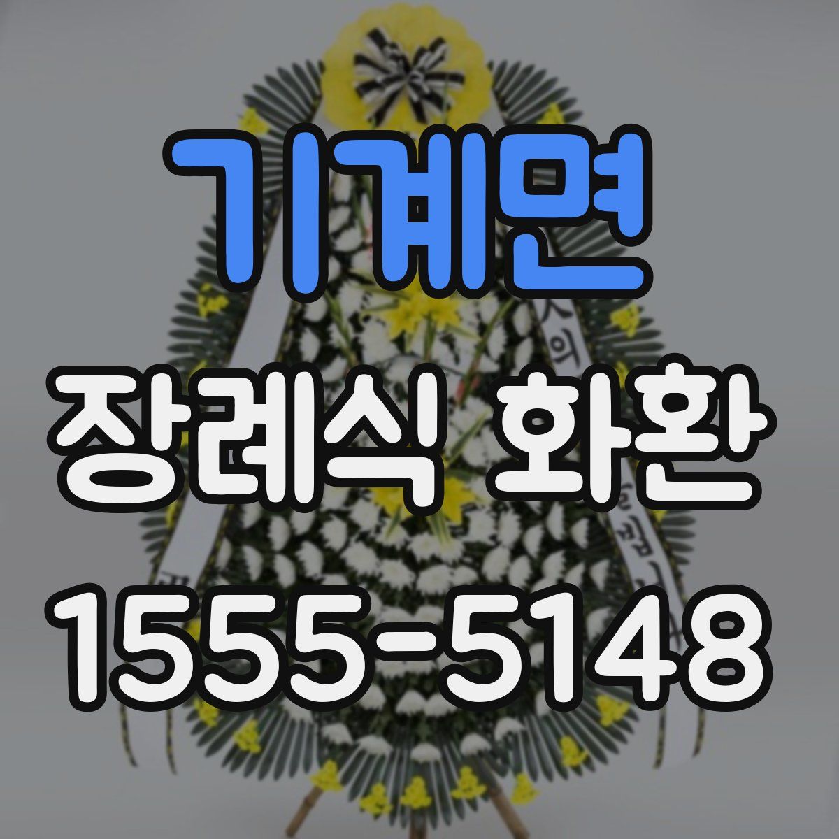 기계면 장례식 화환
