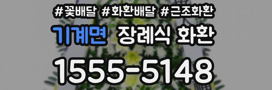 기계면 장례식 화환