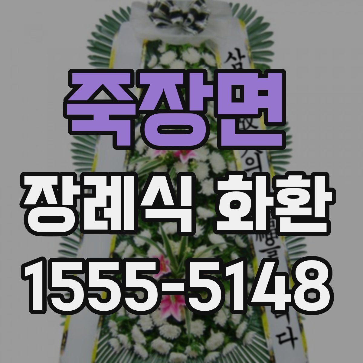 죽장면 장례식 화환