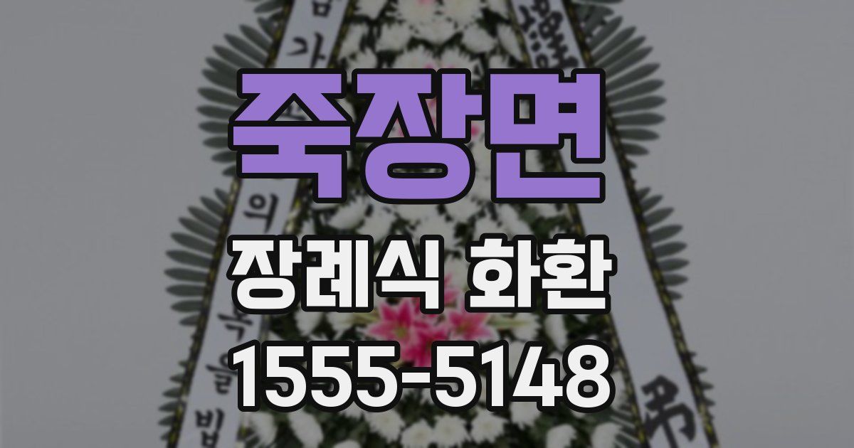죽장면 장례식 화환