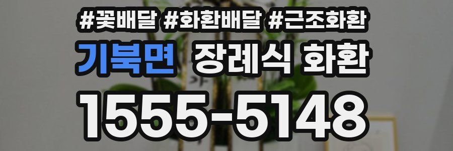 기북면 장례식 화환