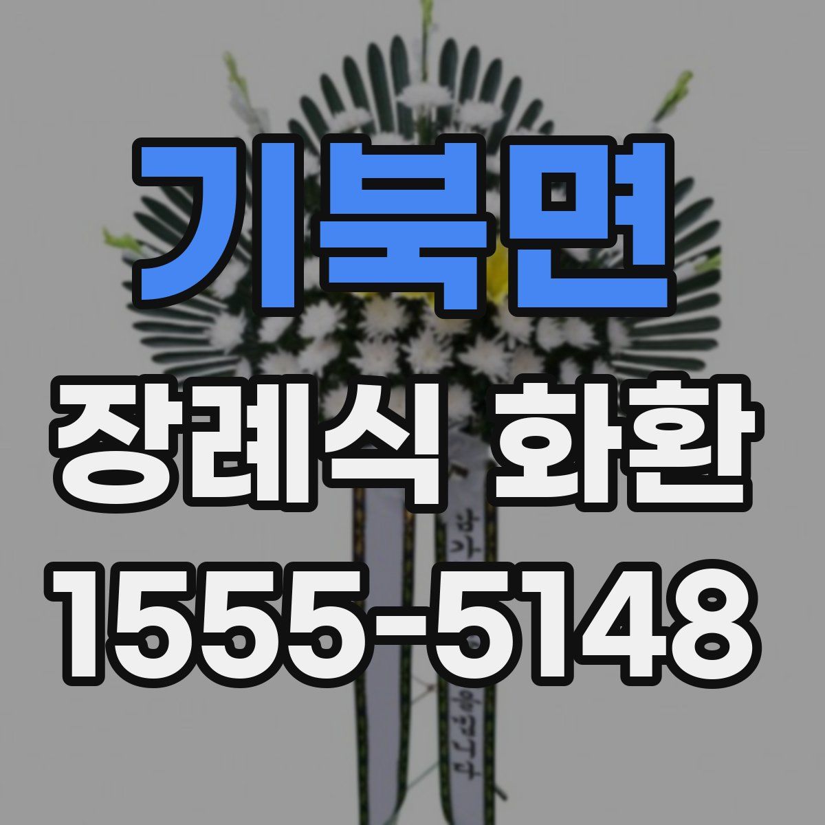 기북면 장례식 화환