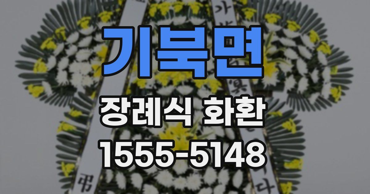 기북면 장례식 화환