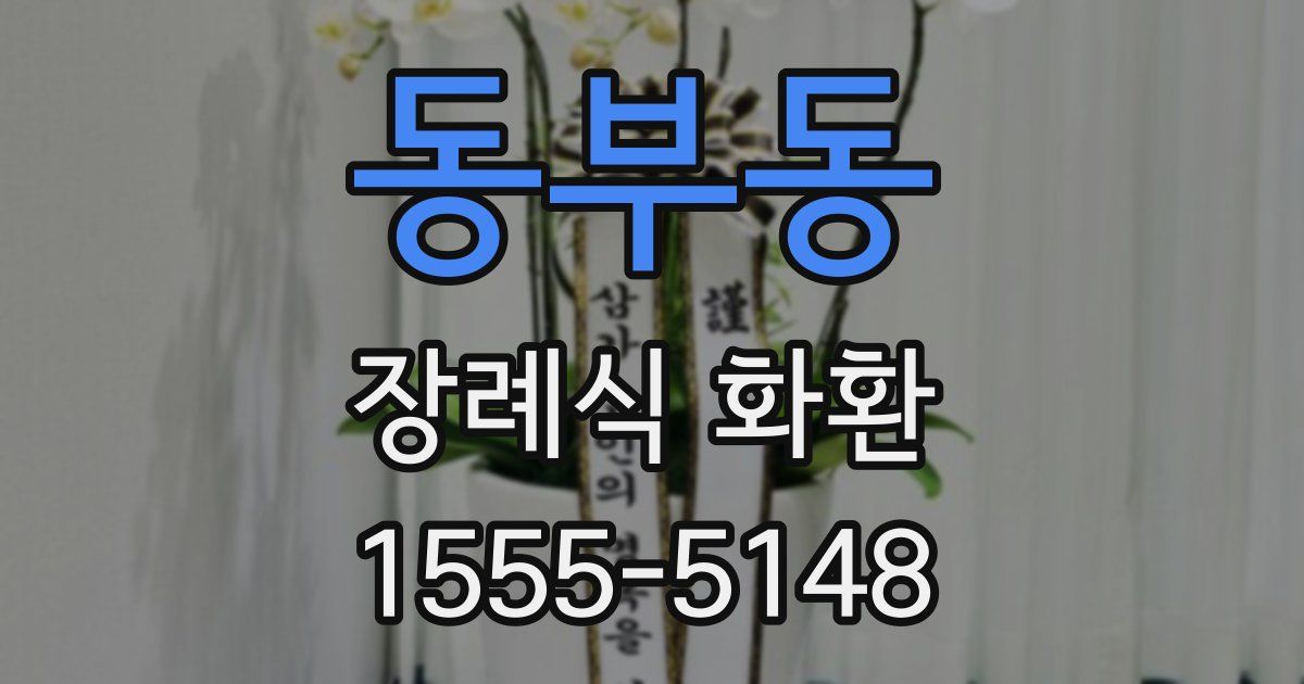 동부동 장례식 화환