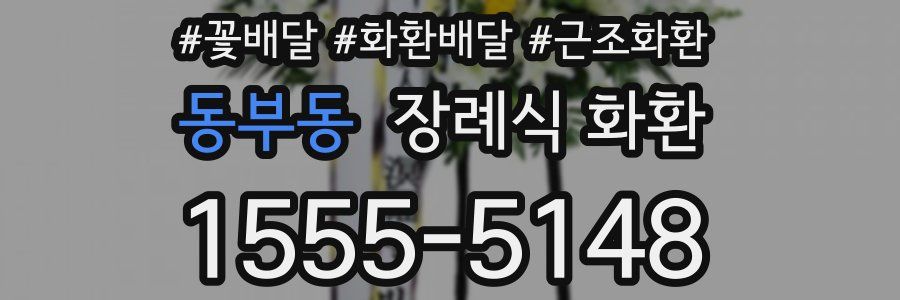 동부동 장례식 화환