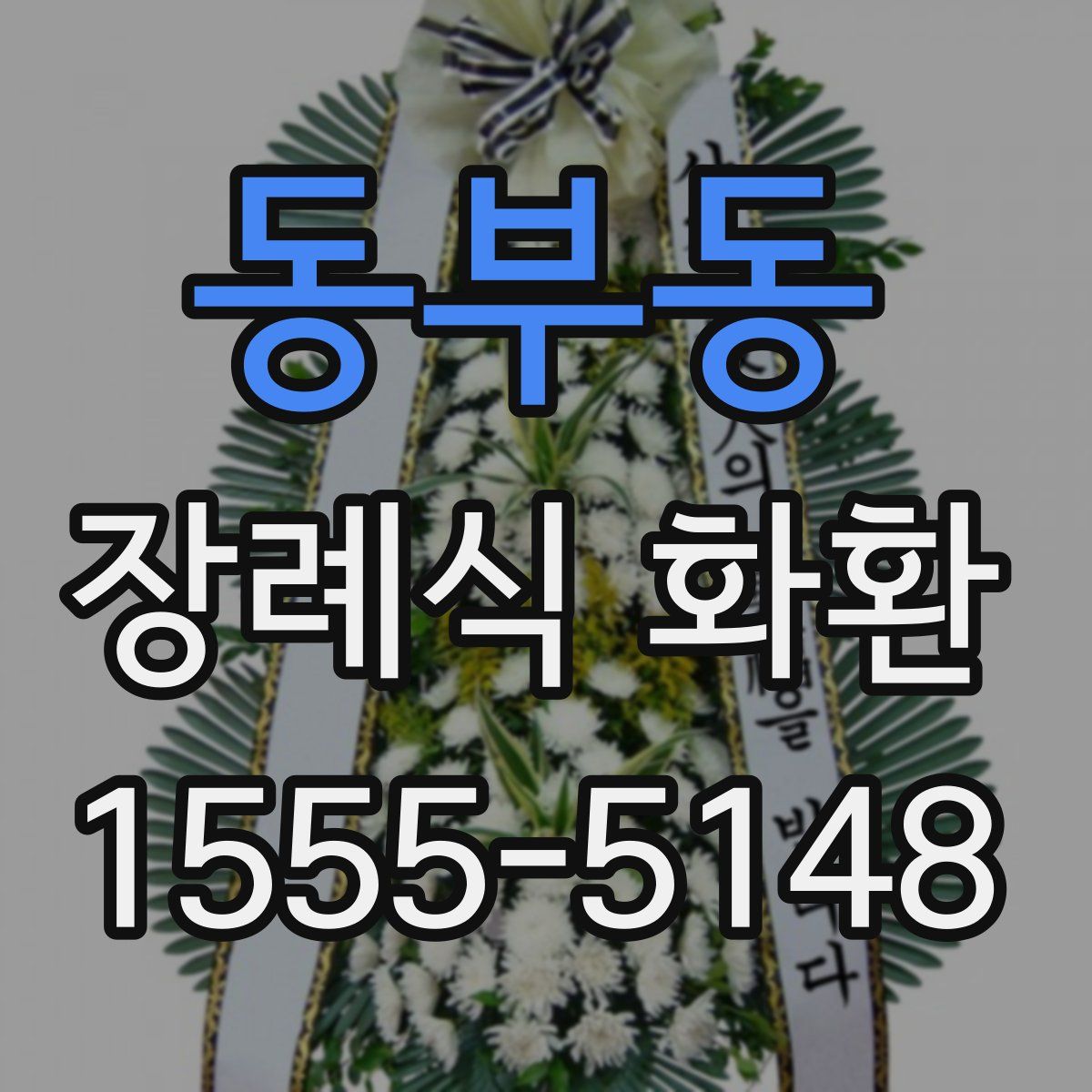 동부동 장례식 화환