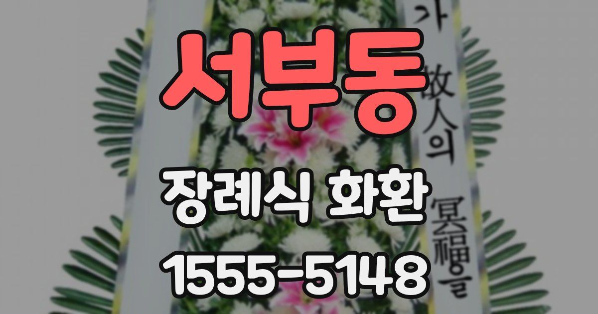 서부동 장례식 화환