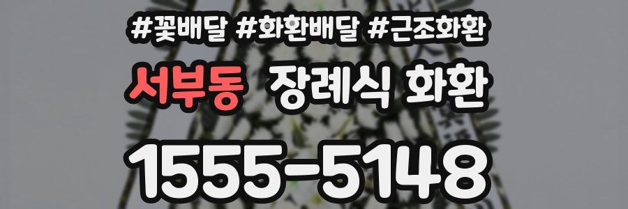서부동 장례식 화환