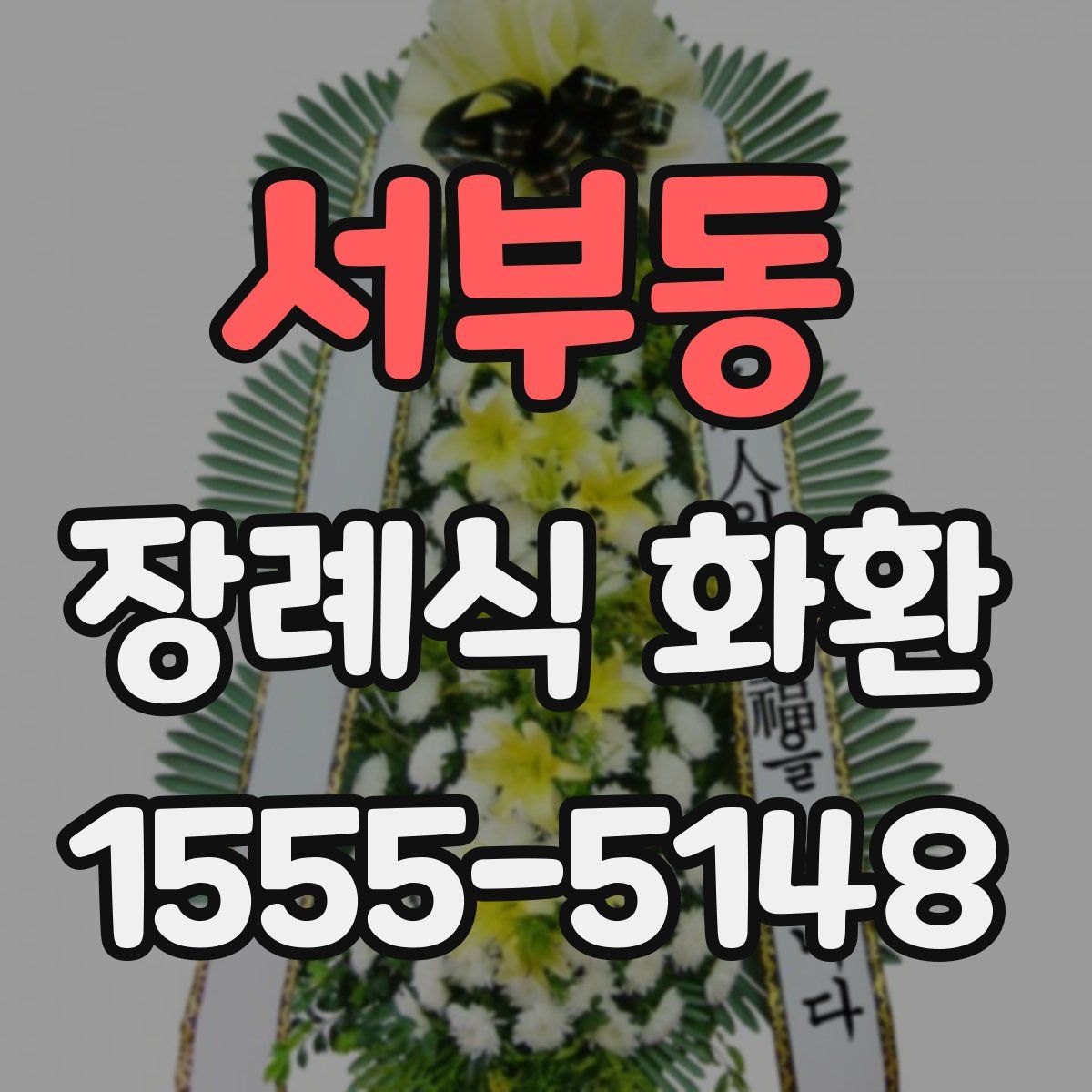 서부동 장례식 화환