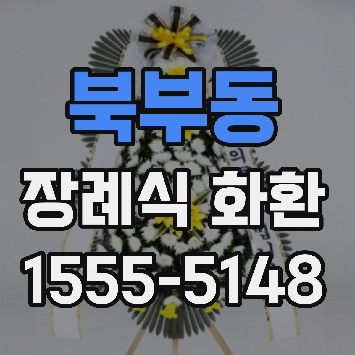 북부동 장례식 화환