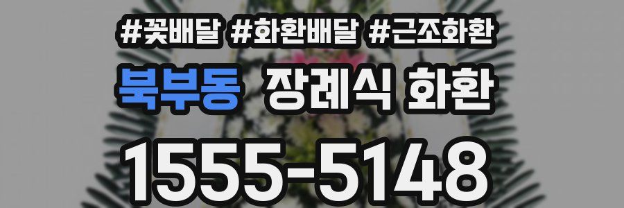 북부동 장례식 화환
