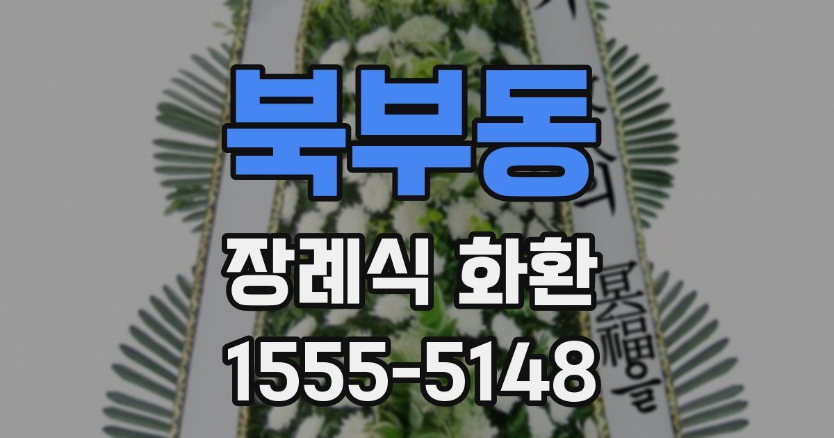 북부동 장례식 화환