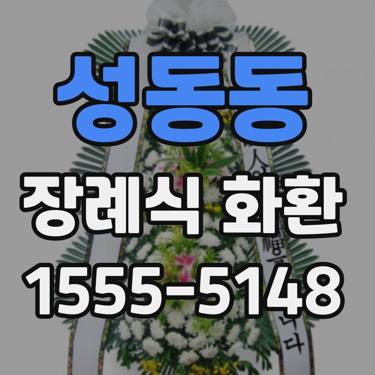 성동동 장례식 화환