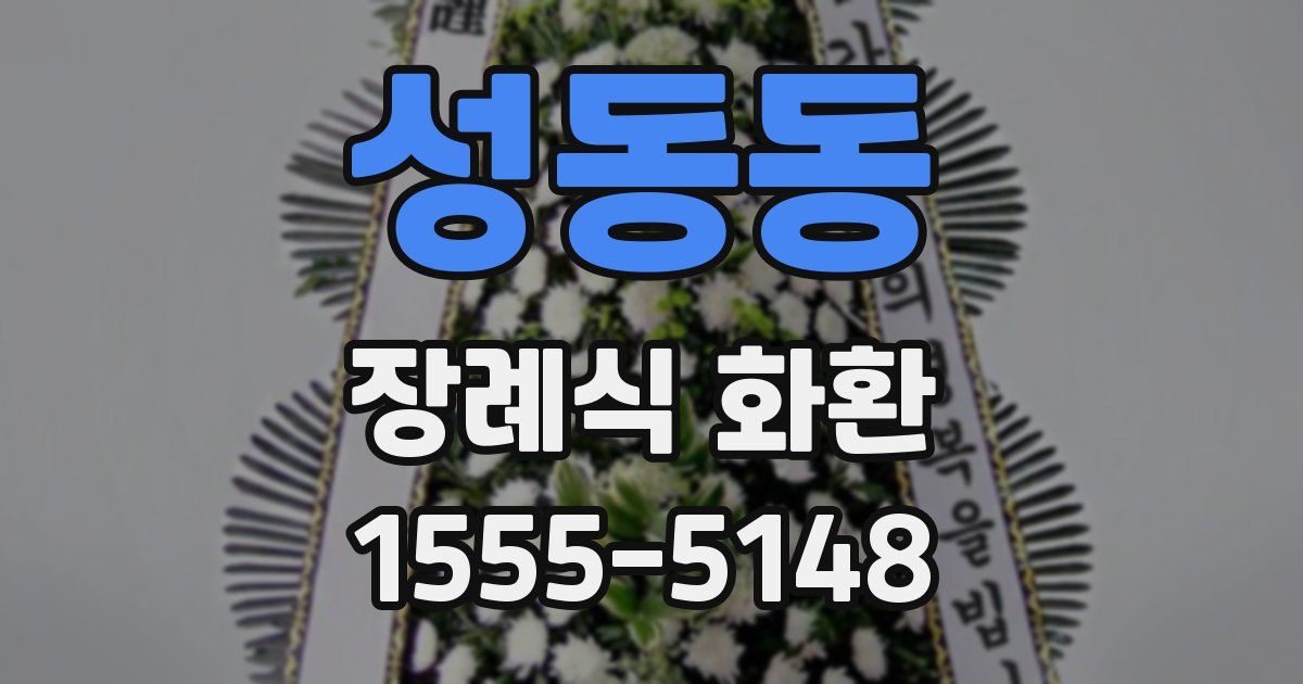 성동동 장례식 화환