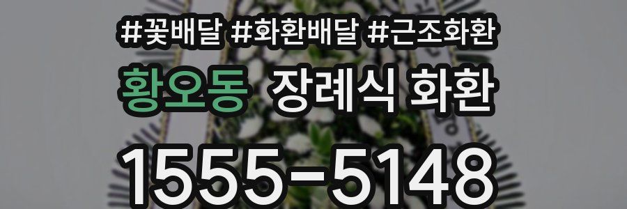 황오동 장례식 화환