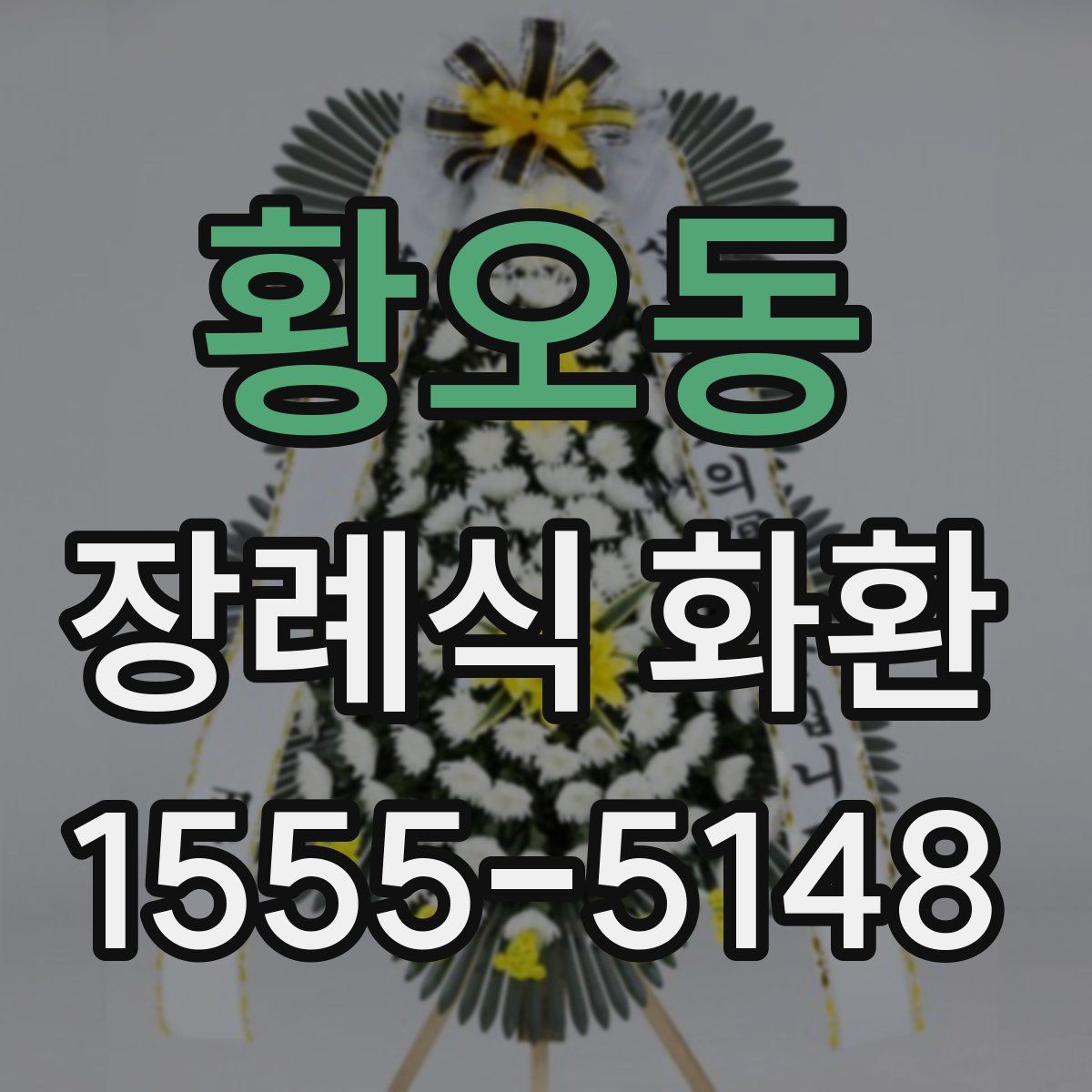 황오동 장례식 화환