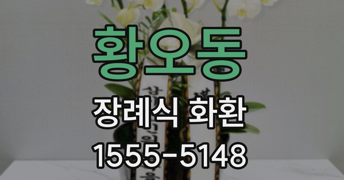 황오동 장례식 화환