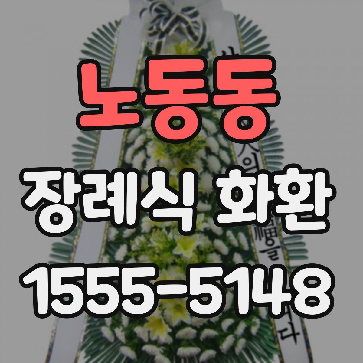 노동동 장례식 화환