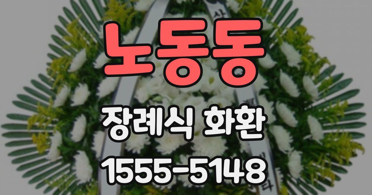노동동 장례식 화환