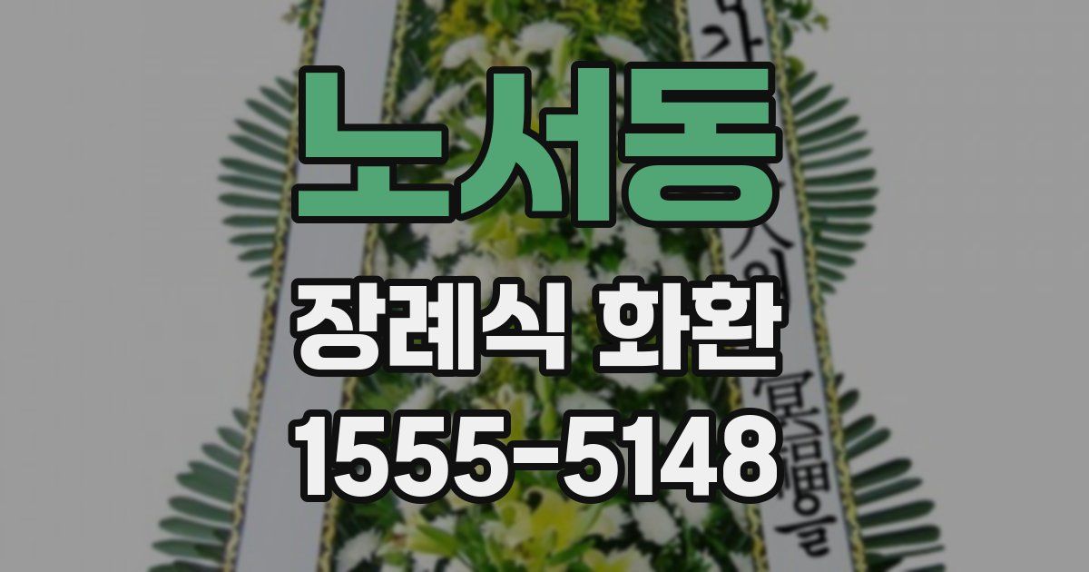 노서동 장례식 화환