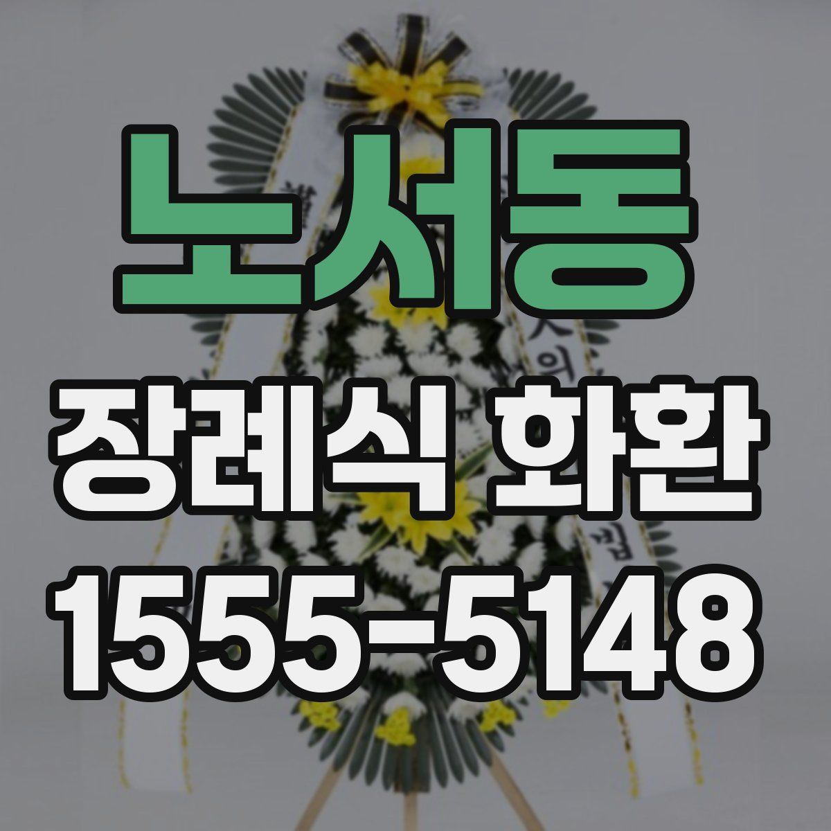노서동 장례식 화환