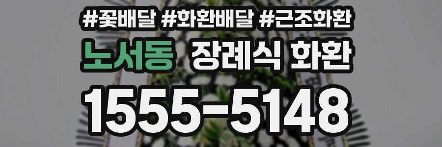 노서동 장례식 화환