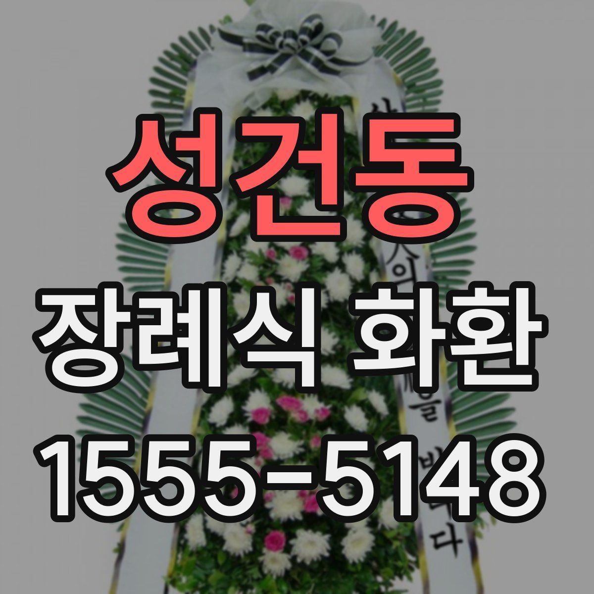 성건동 장례식 화환