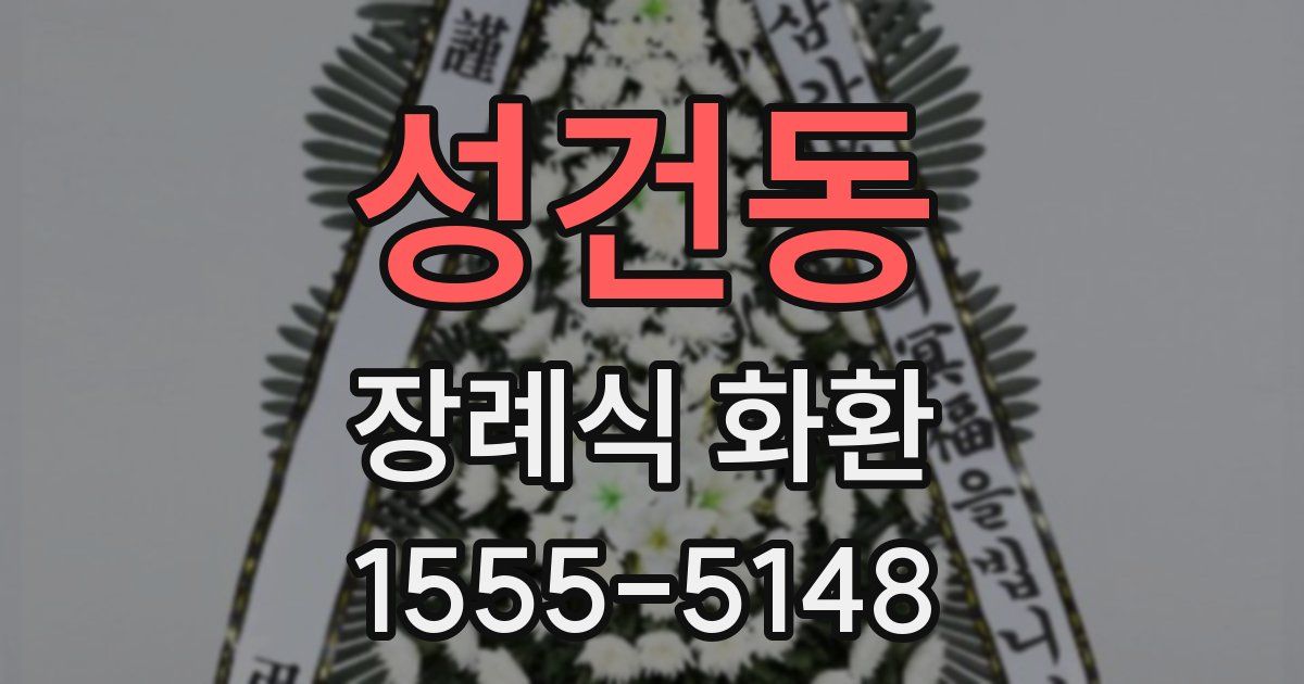성건동 장례식 화환