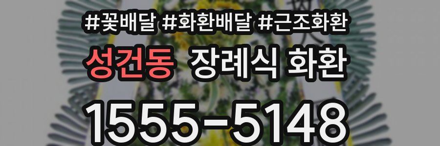 성건동 장례식 화환
