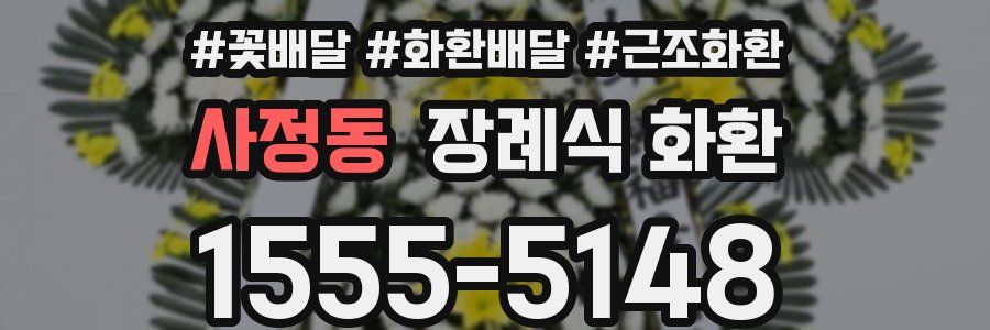 사정동 장례식 화환
