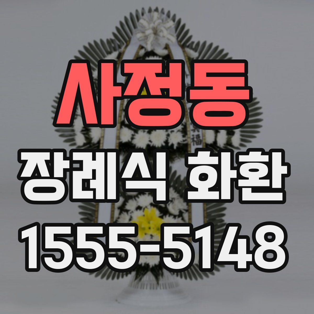 사정동 장례식 화환