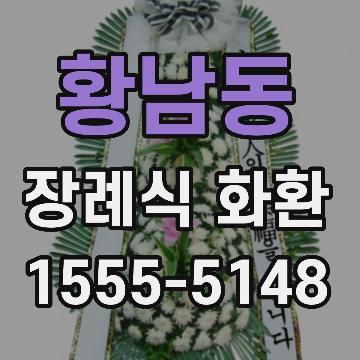 황남동 장례식 화환