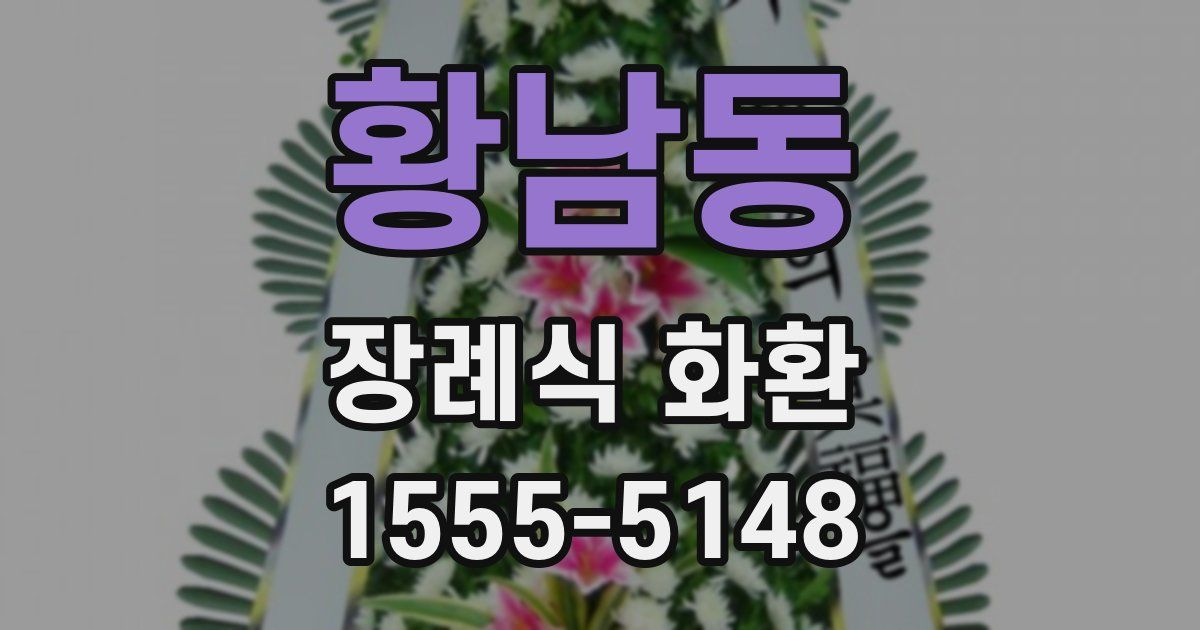 황남동 장례식 화환