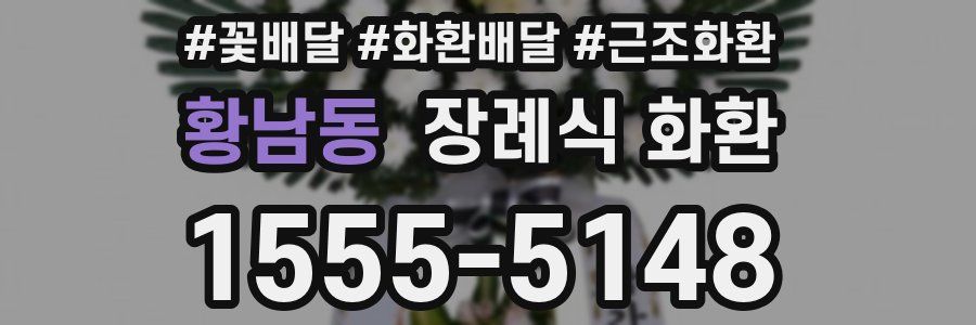 황남동 장례식 화환