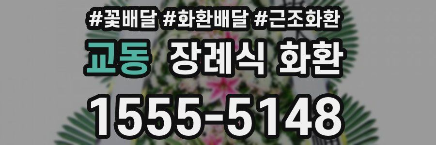 교동 장례식 화환