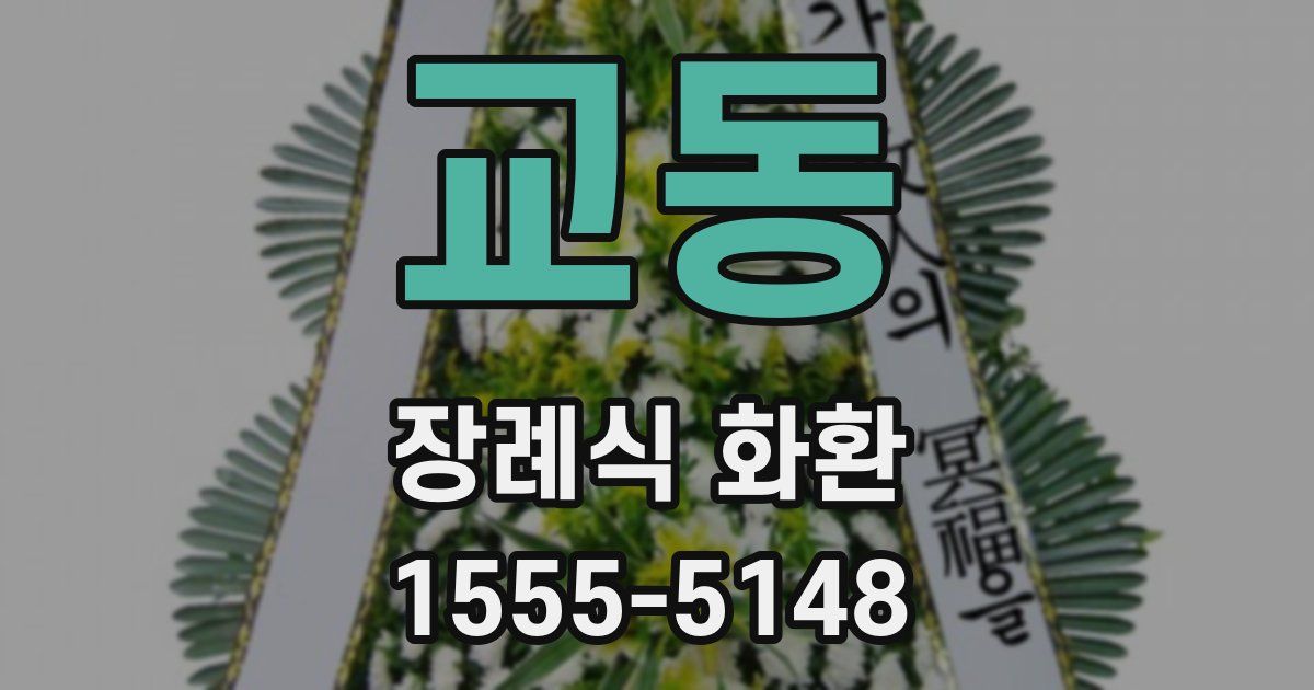 교동 장례식 화환