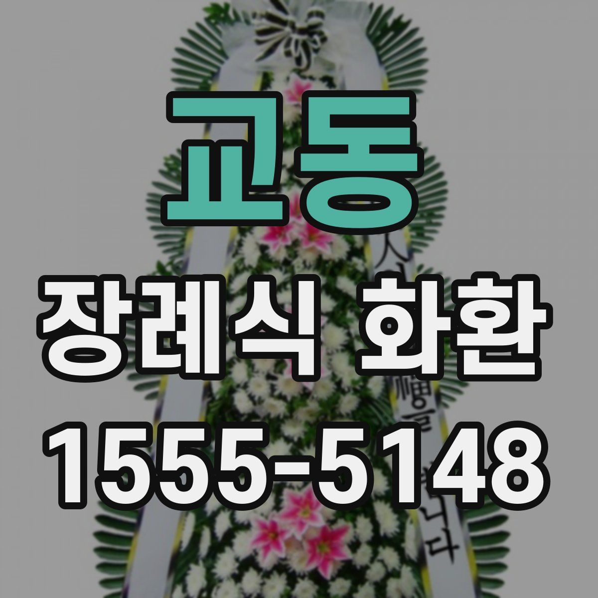 교동 장례식 화환