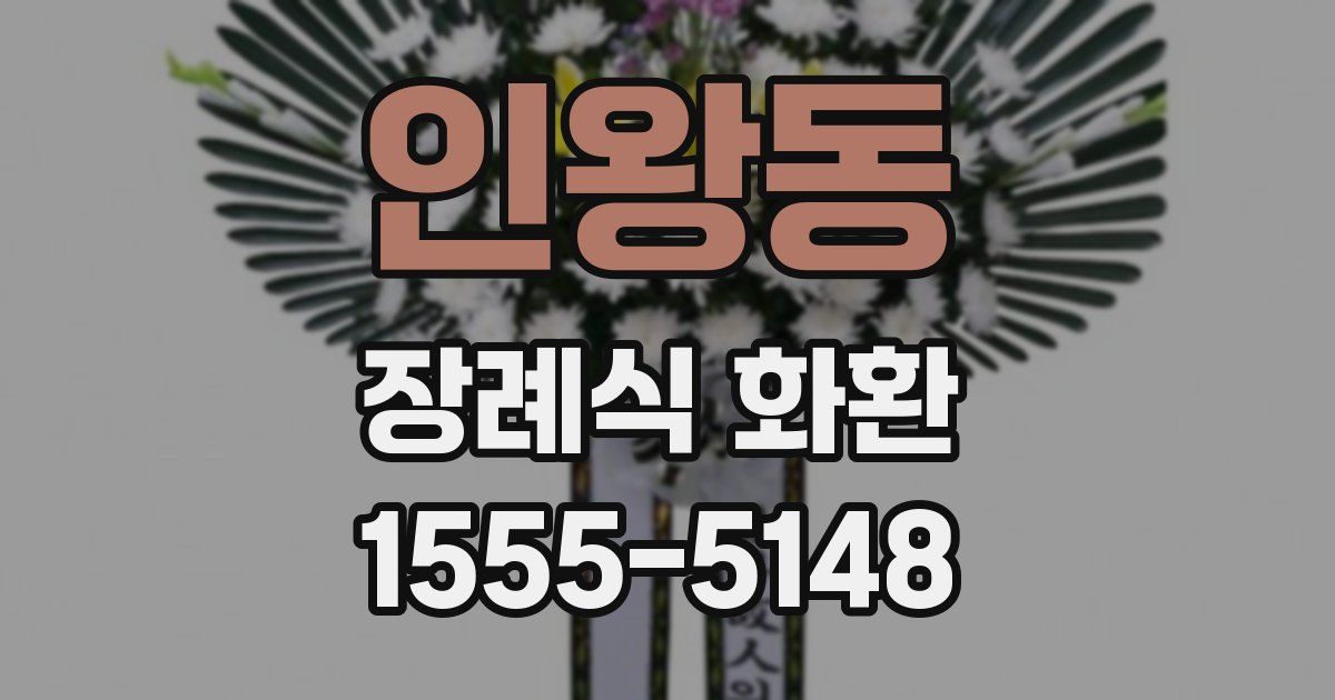 인왕동 장례식 화환