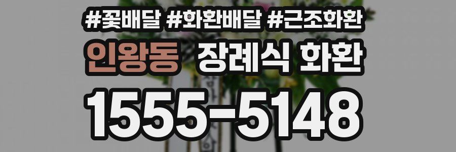 인왕동 장례식 화환