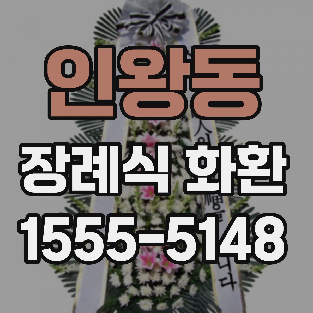 인왕동 장례식 화환