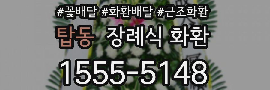 탑동 장례식 화환