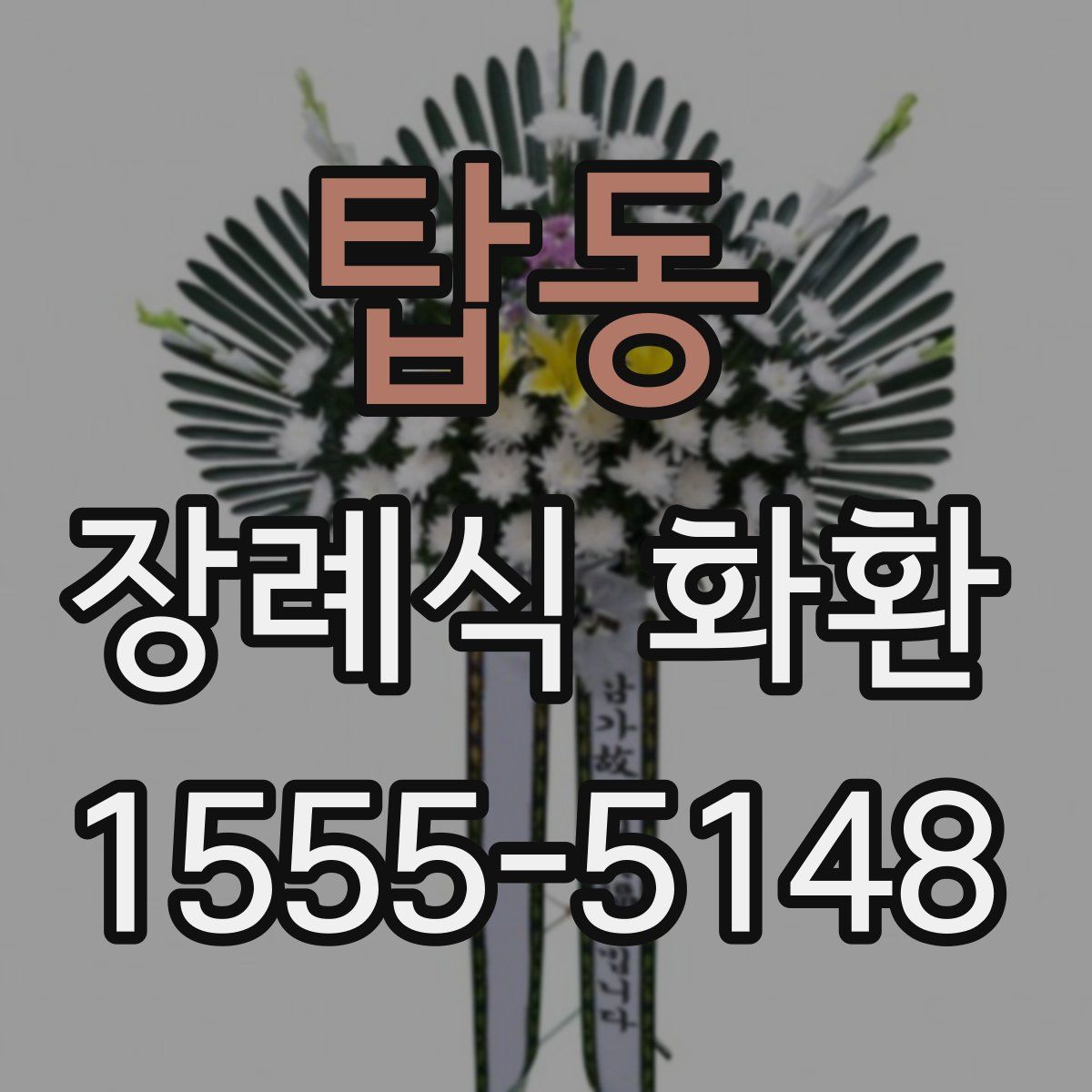 탑동 장례식 화환