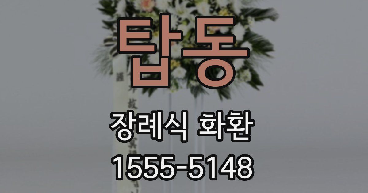 탑동 장례식 화환