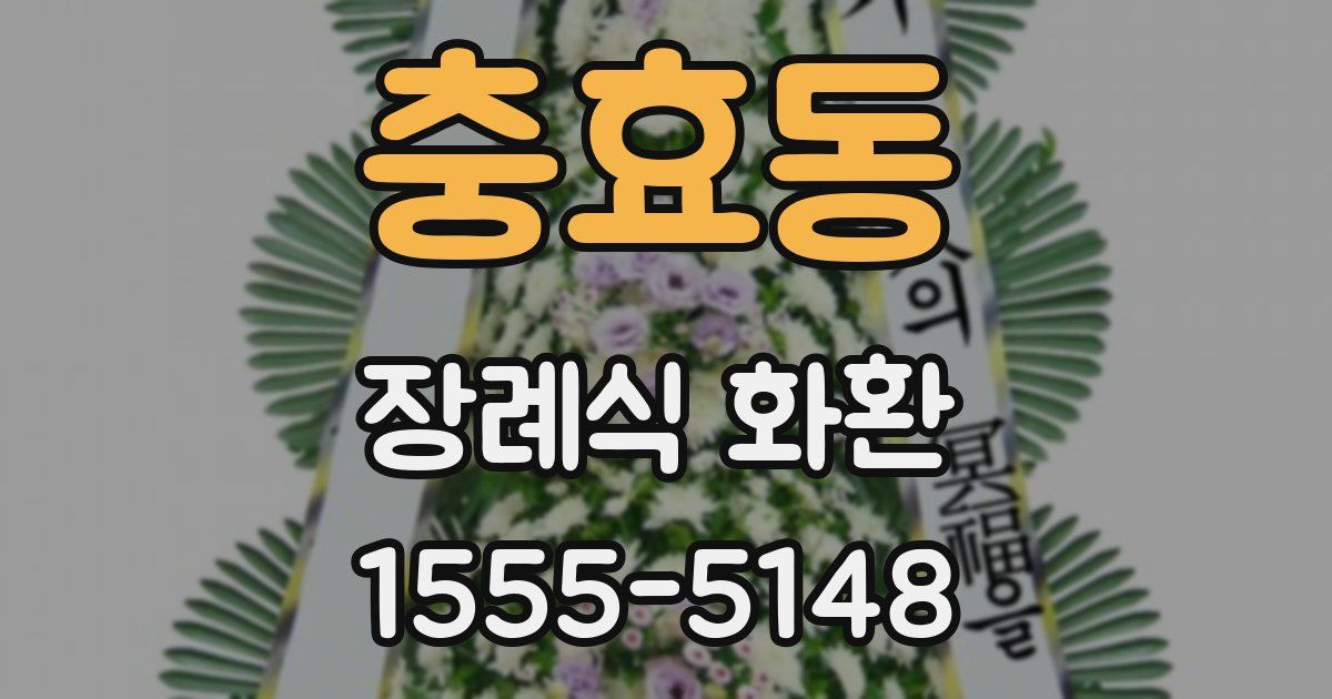 충효동 장례식 화환
