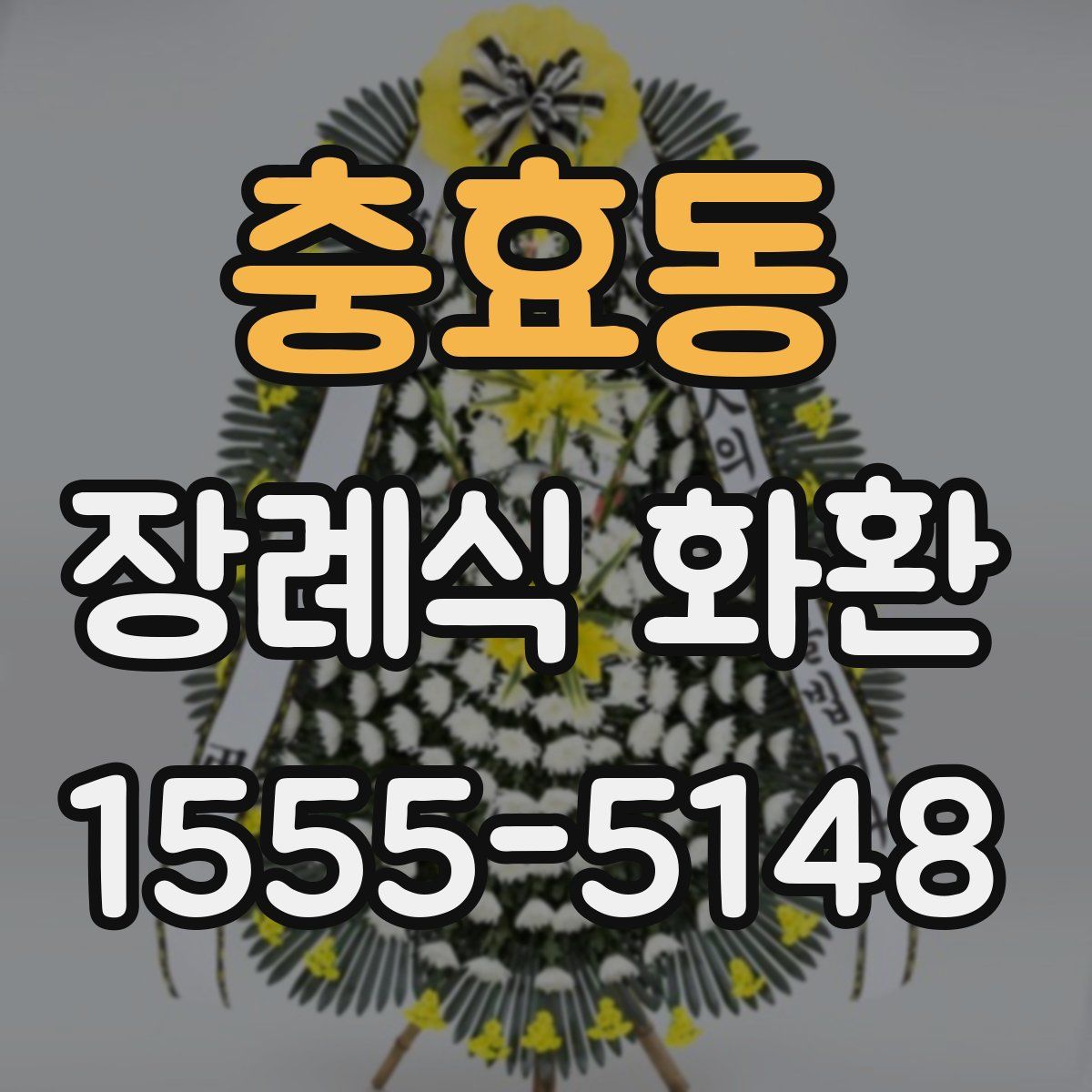 충효동 장례식 화환